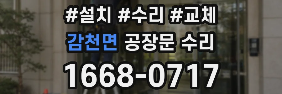 감천면 공장문 수리