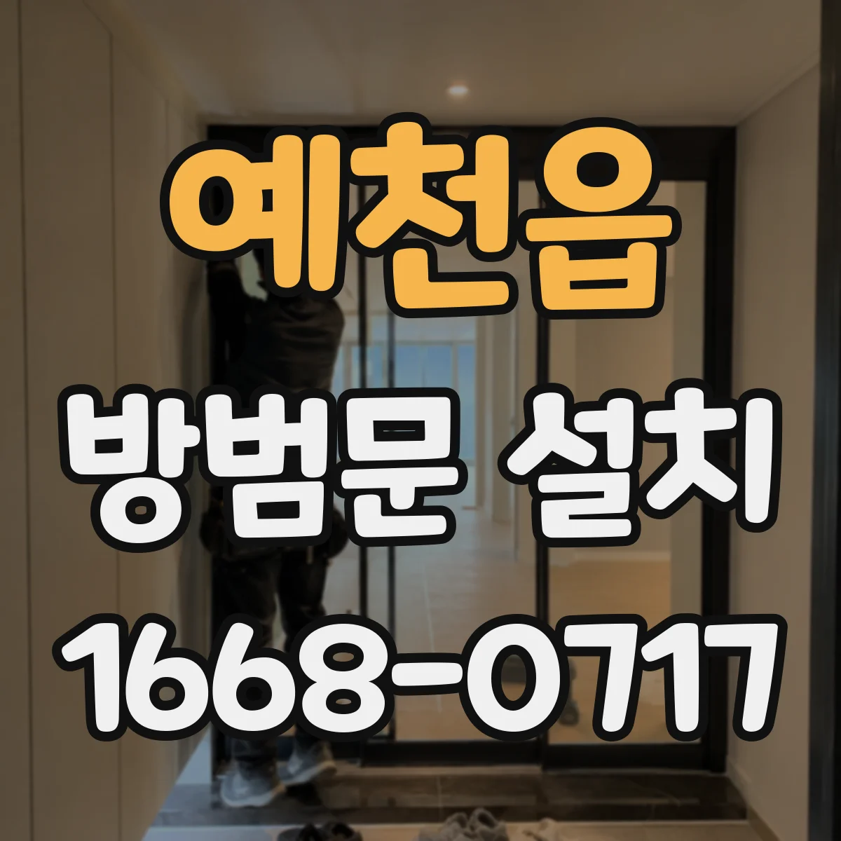 예천읍 방범문 설치