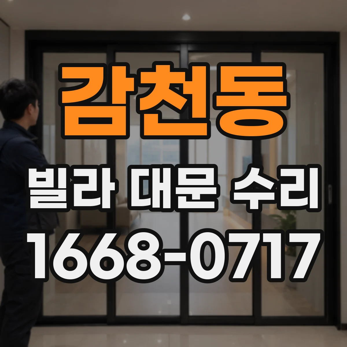 감천동 빌라 대문 수리