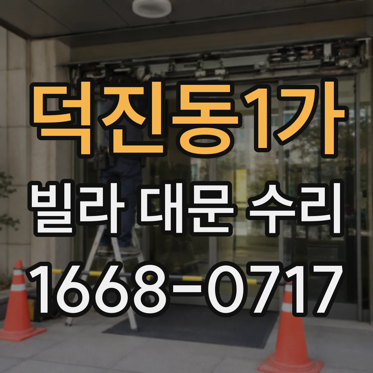 덕진동1가 빌라 대문 수리