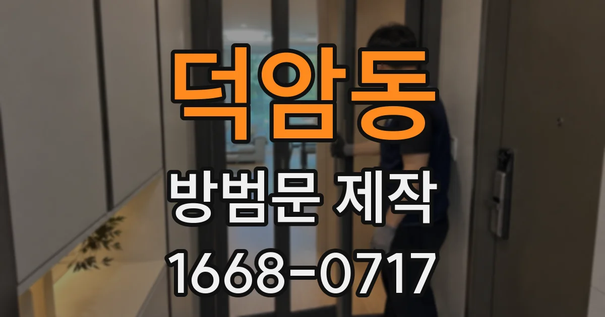 덕암동 방범문 제작