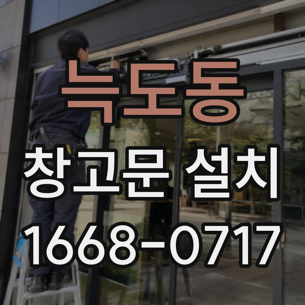 늑도동 창고문 설치