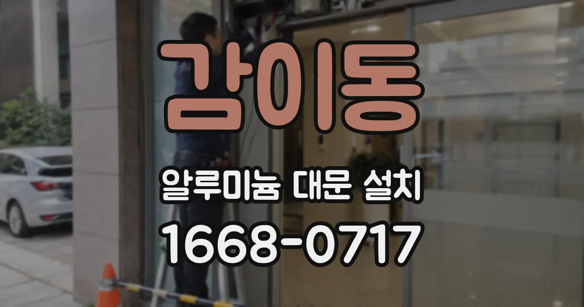 감이동 알루미늄 대문 설치