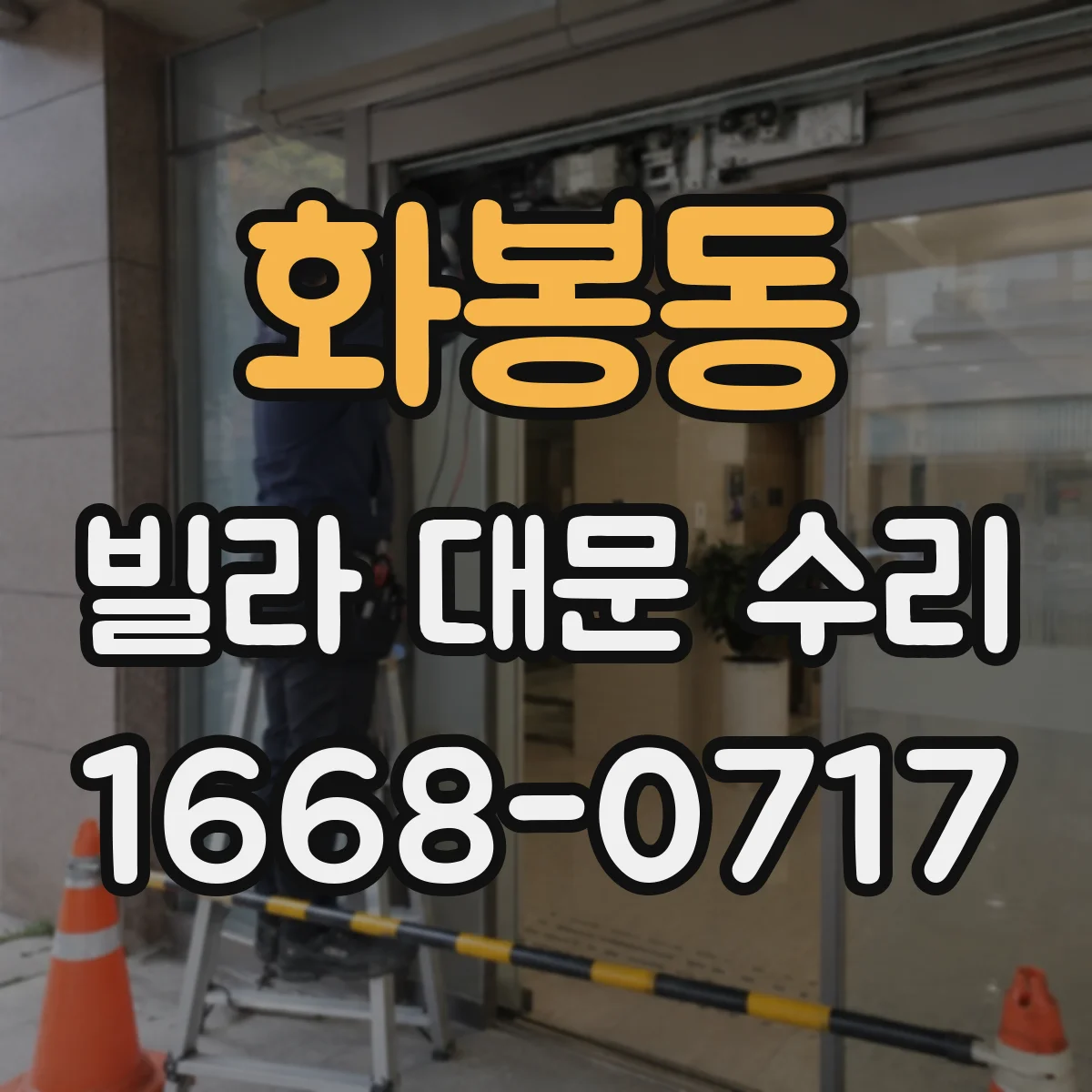 화봉동 빌라 대문 수리
