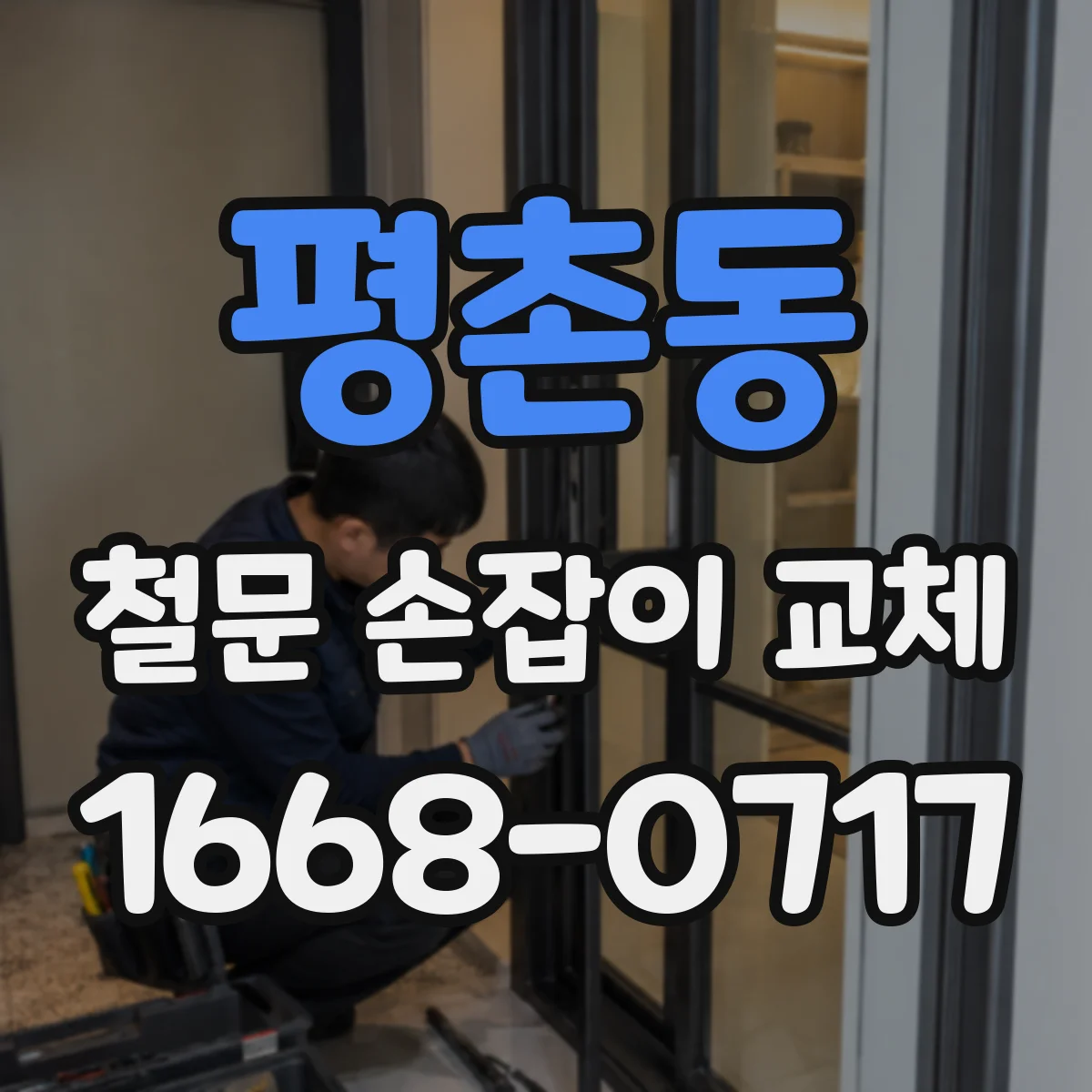 평촌동 철문 손잡이 교체
