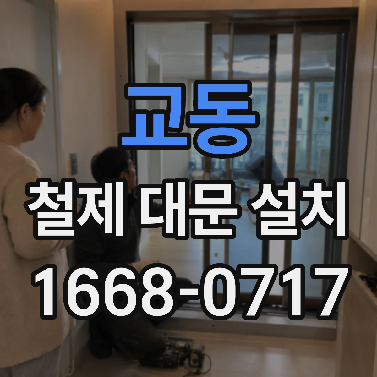 교동 철제 대문 설치