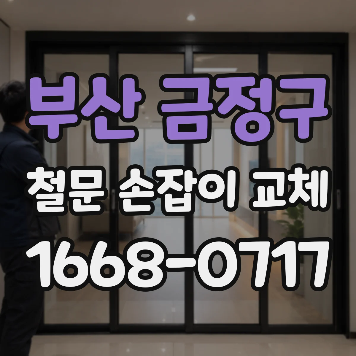 부산 금정구 철문 손잡이 교체