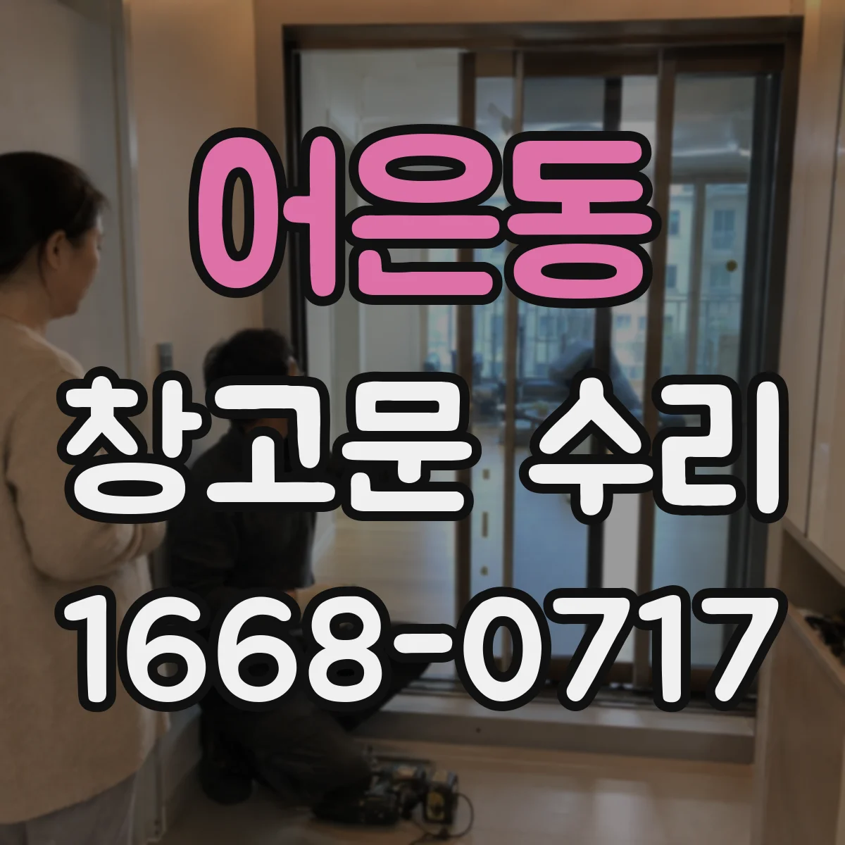 어은동 창고문 수리