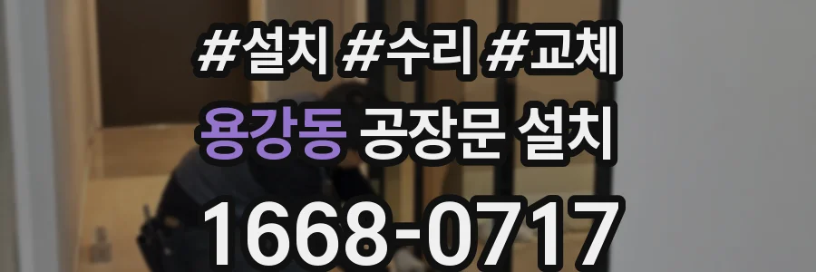 용강동 공장문 설치