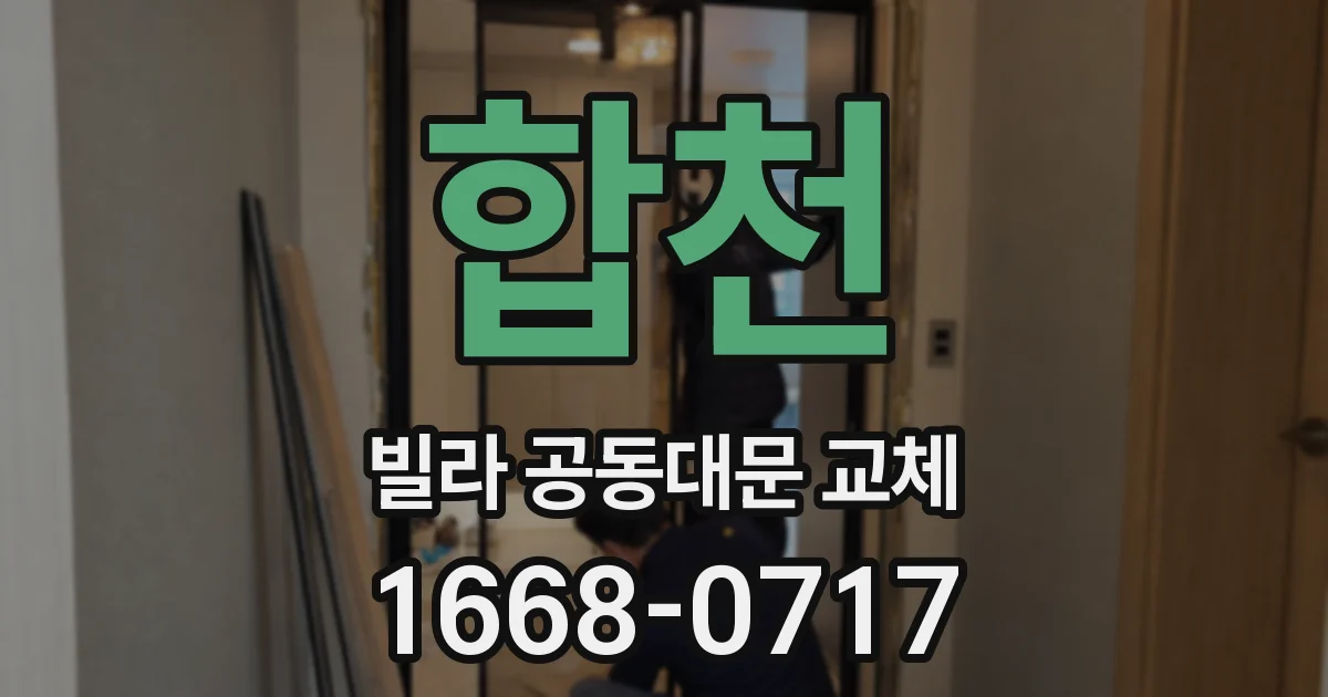 합천 빌라 공동대문 교체
