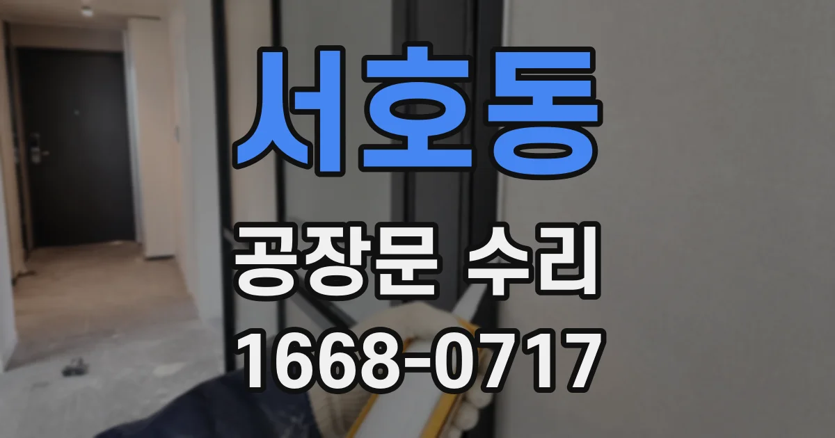 서호동 공장문 수리