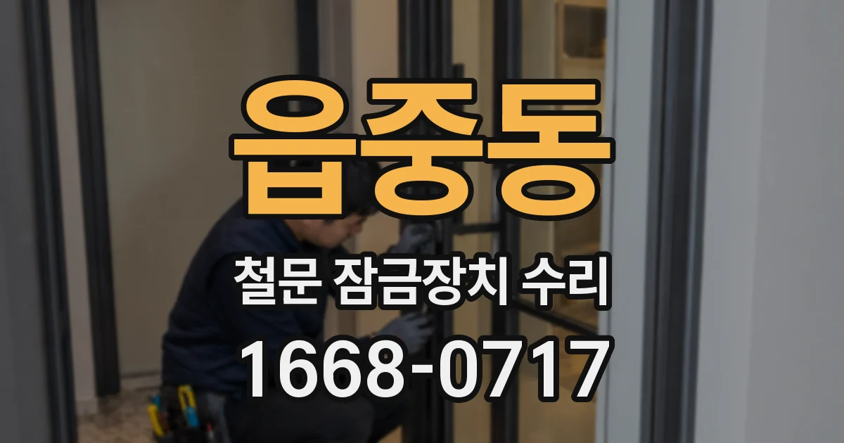 읍중동 철문 잠금장치 수리