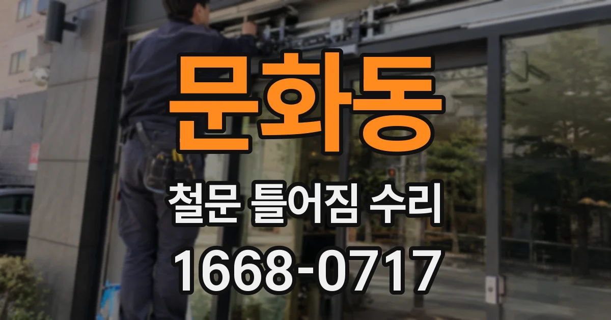 문화동 철문 틀어짐 수리