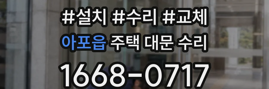 아포읍 주택 대문 수리