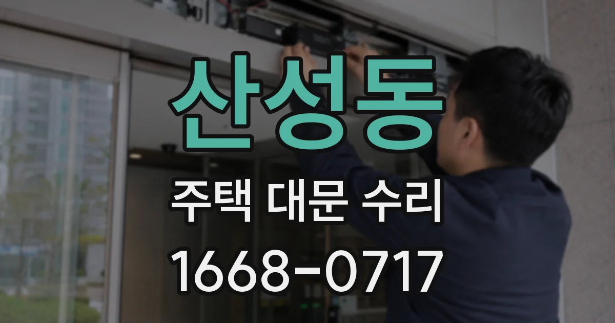 산성동 주택 대문 수리
