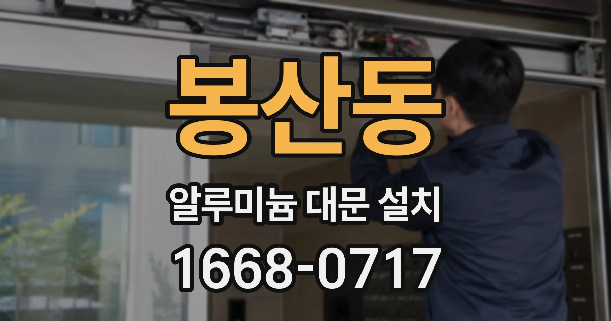봉산동 알루미늄 대문 설치