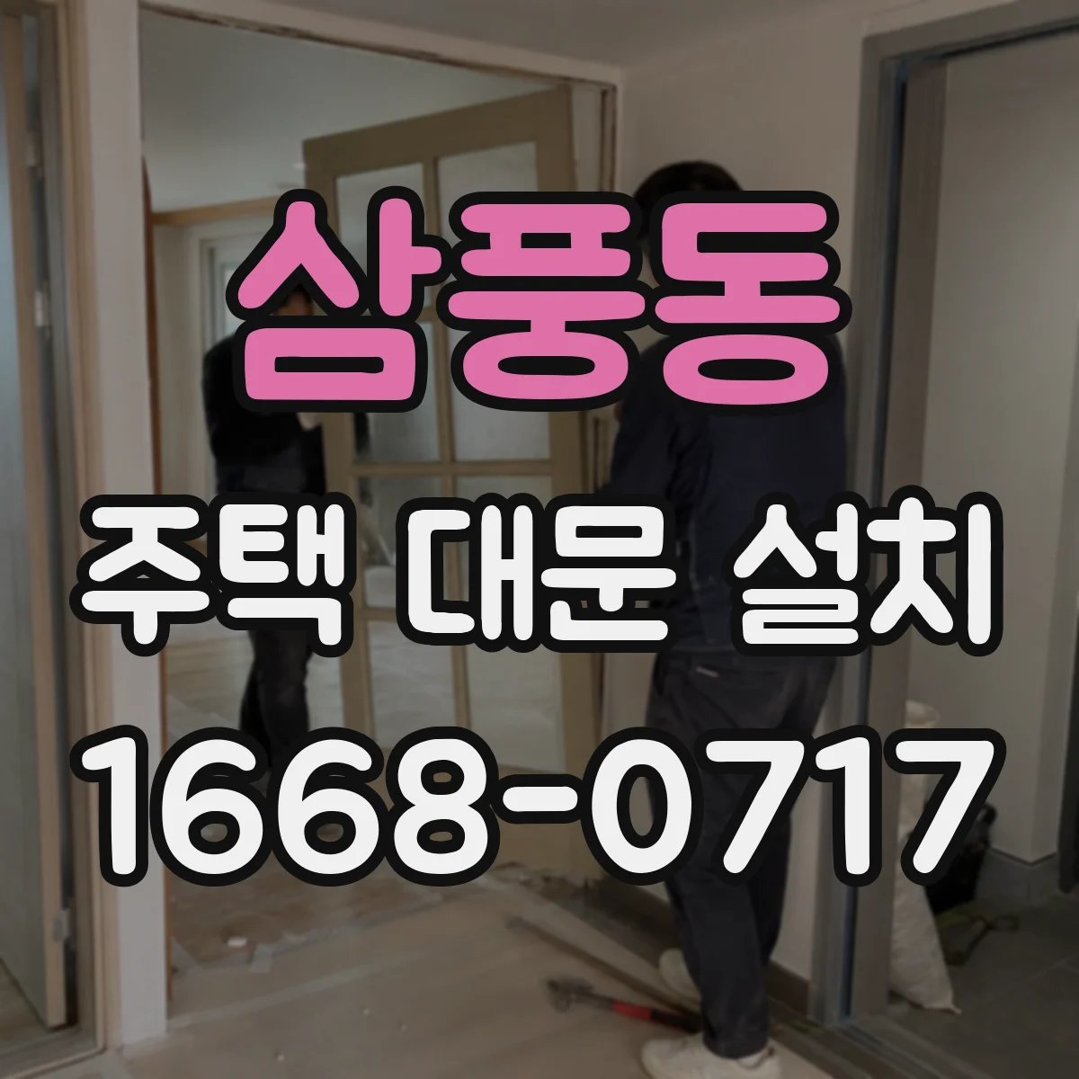 삼풍동 주택 대문 설치