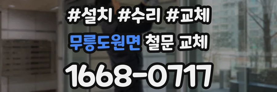 무릉도원면 철문 교체