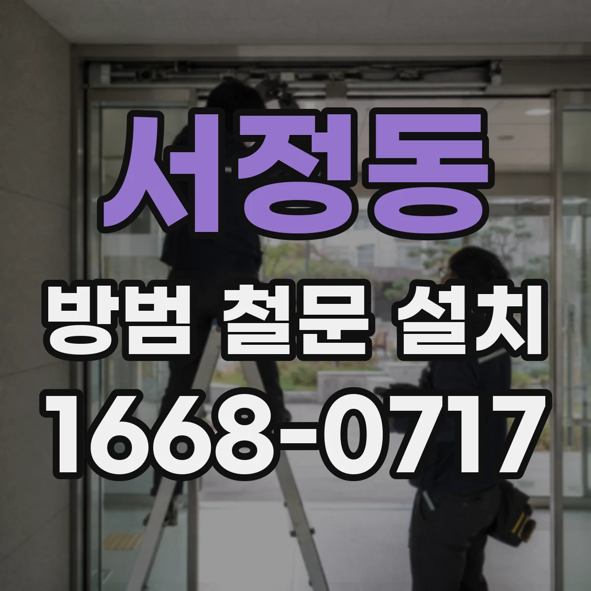 서정동 방범 철문 설치
