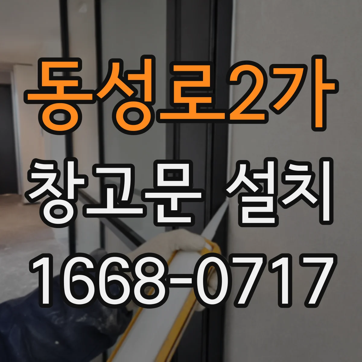 동성로2가 창고문 설치