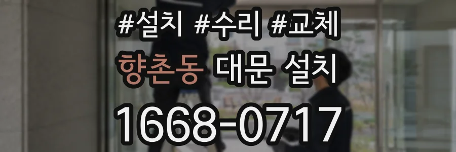 향촌동 대문 설치