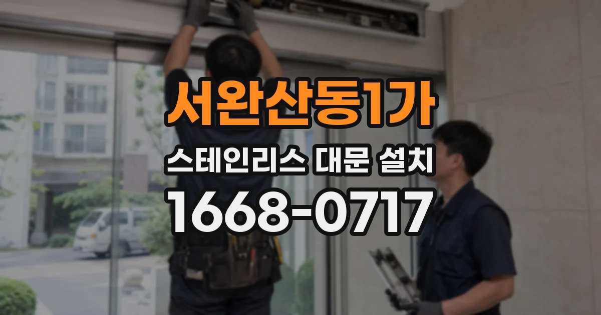 서완산동1가 스테인리스 대문 설치