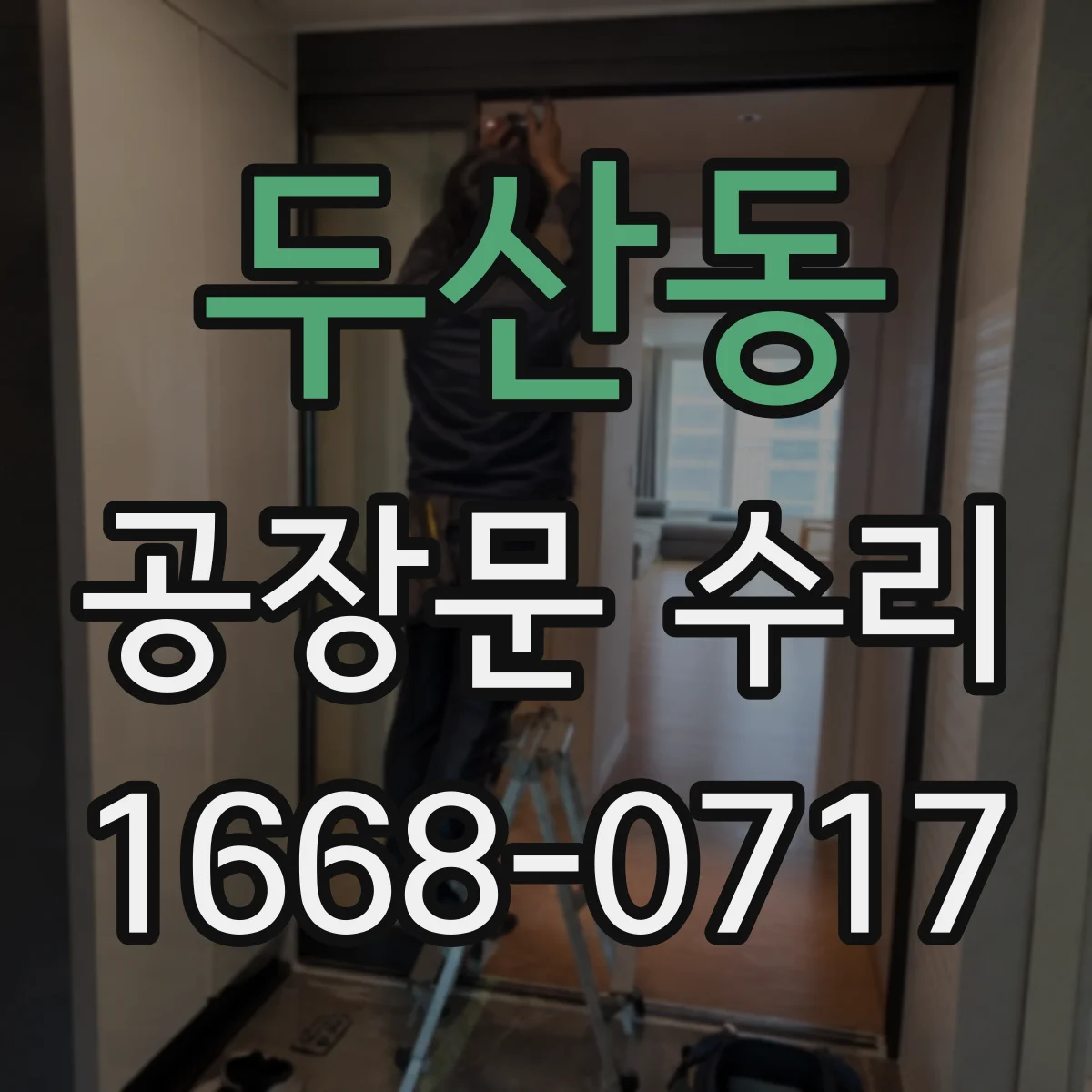 두산동 공장문 수리