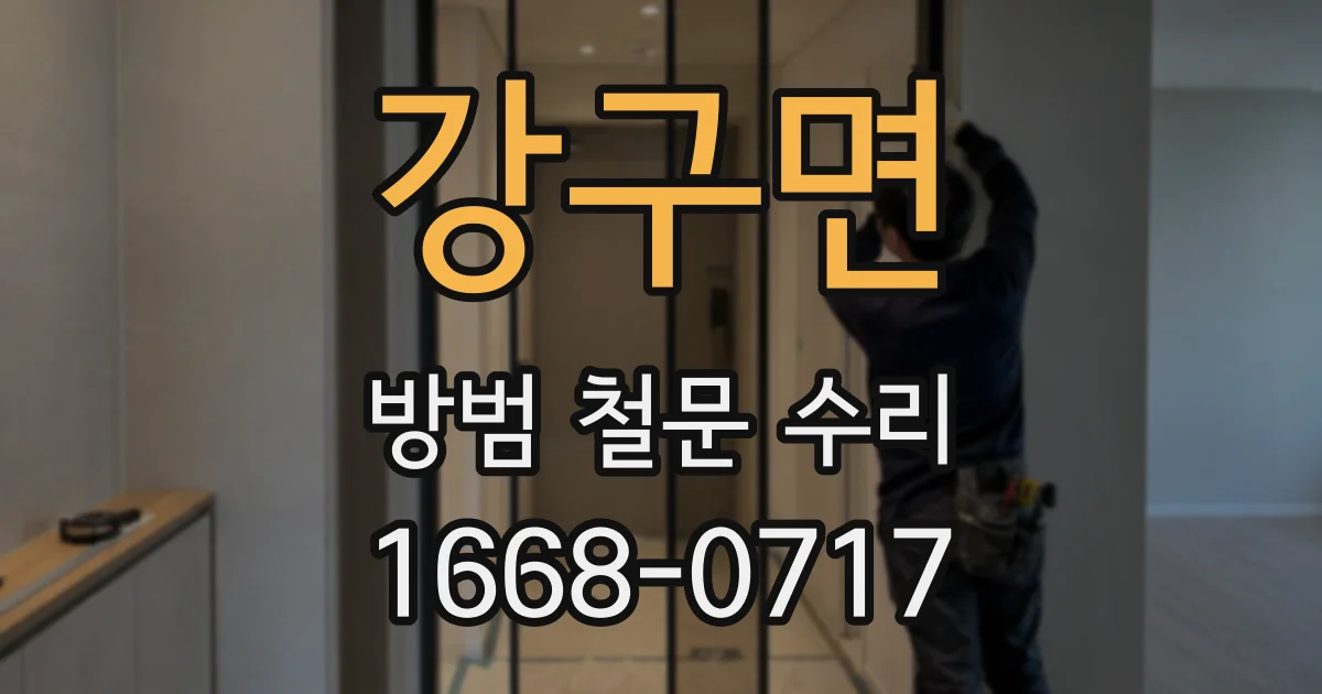 강구면 방범 철문 수리