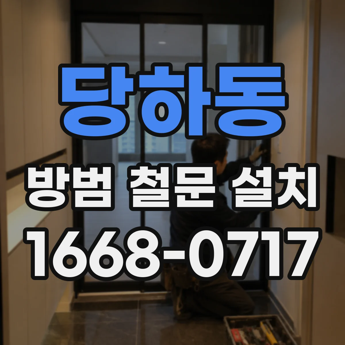 당하동 방범 철문 설치