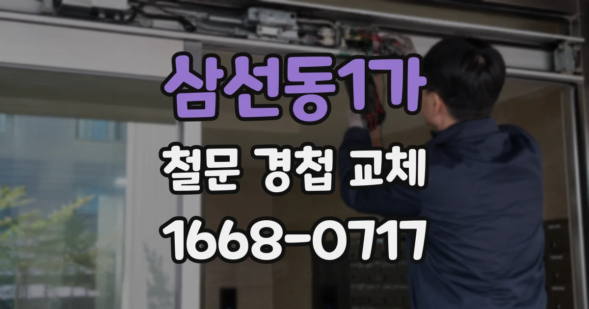 삼선동1가 철문 경첩 교체