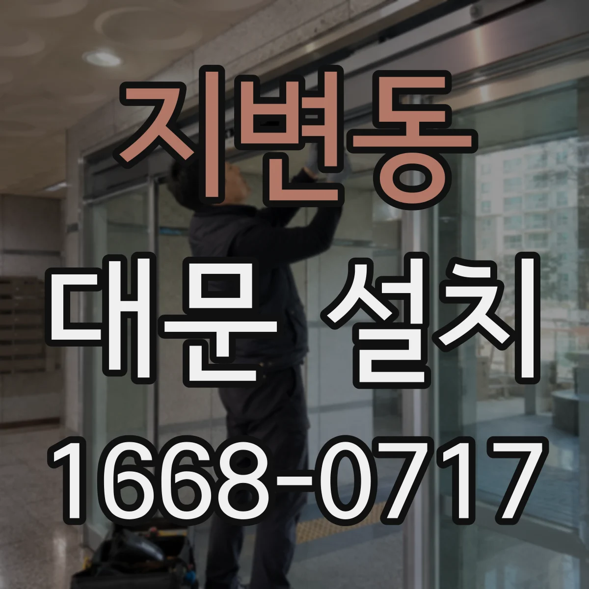 지변동 대문 설치
