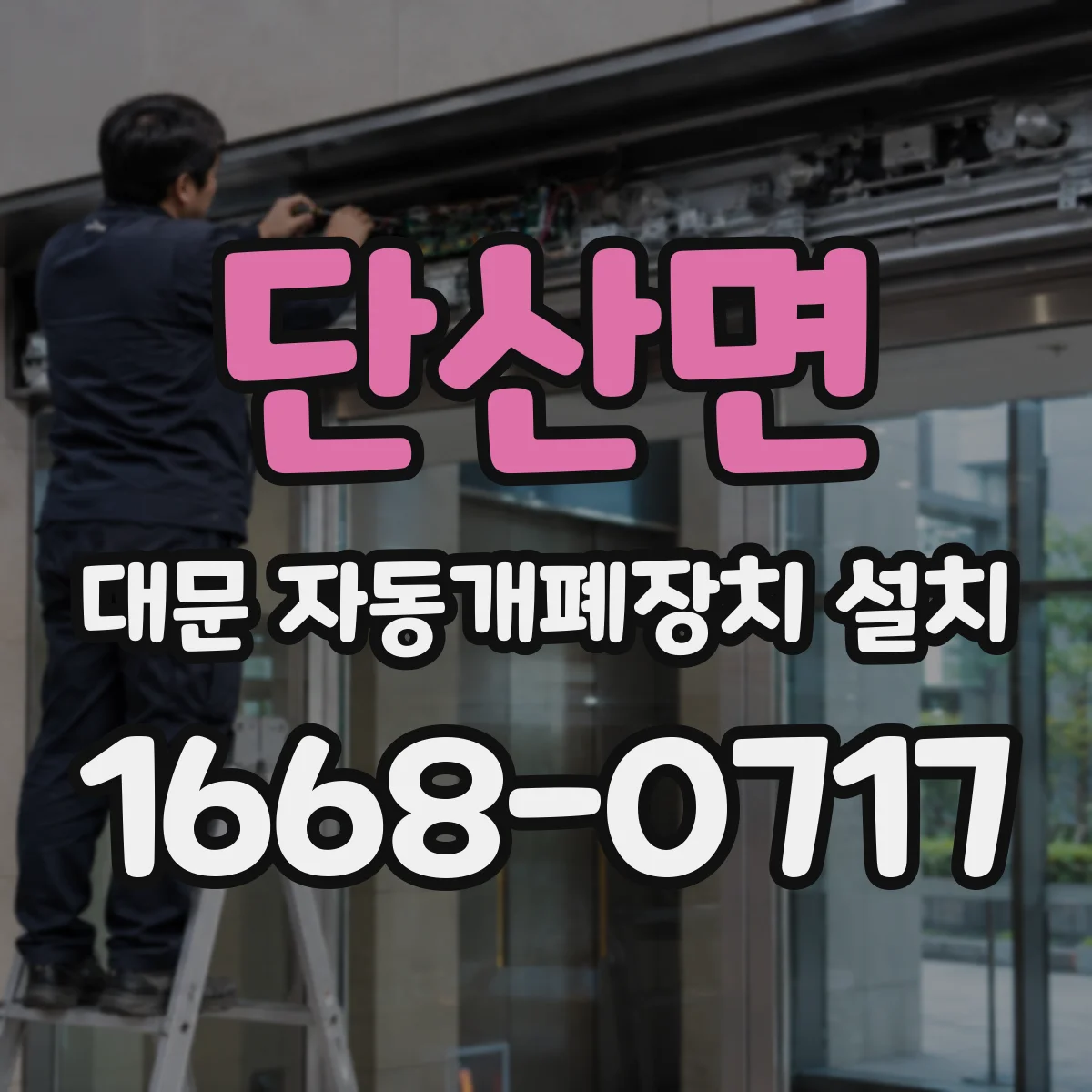 단산면 대문 자동개폐장치 설치