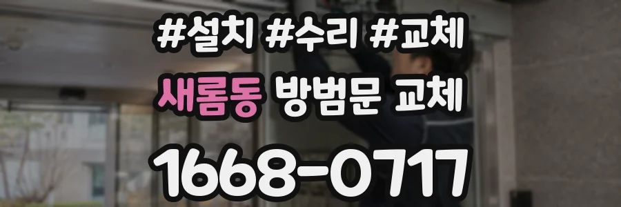 새롬동 방범문 교체