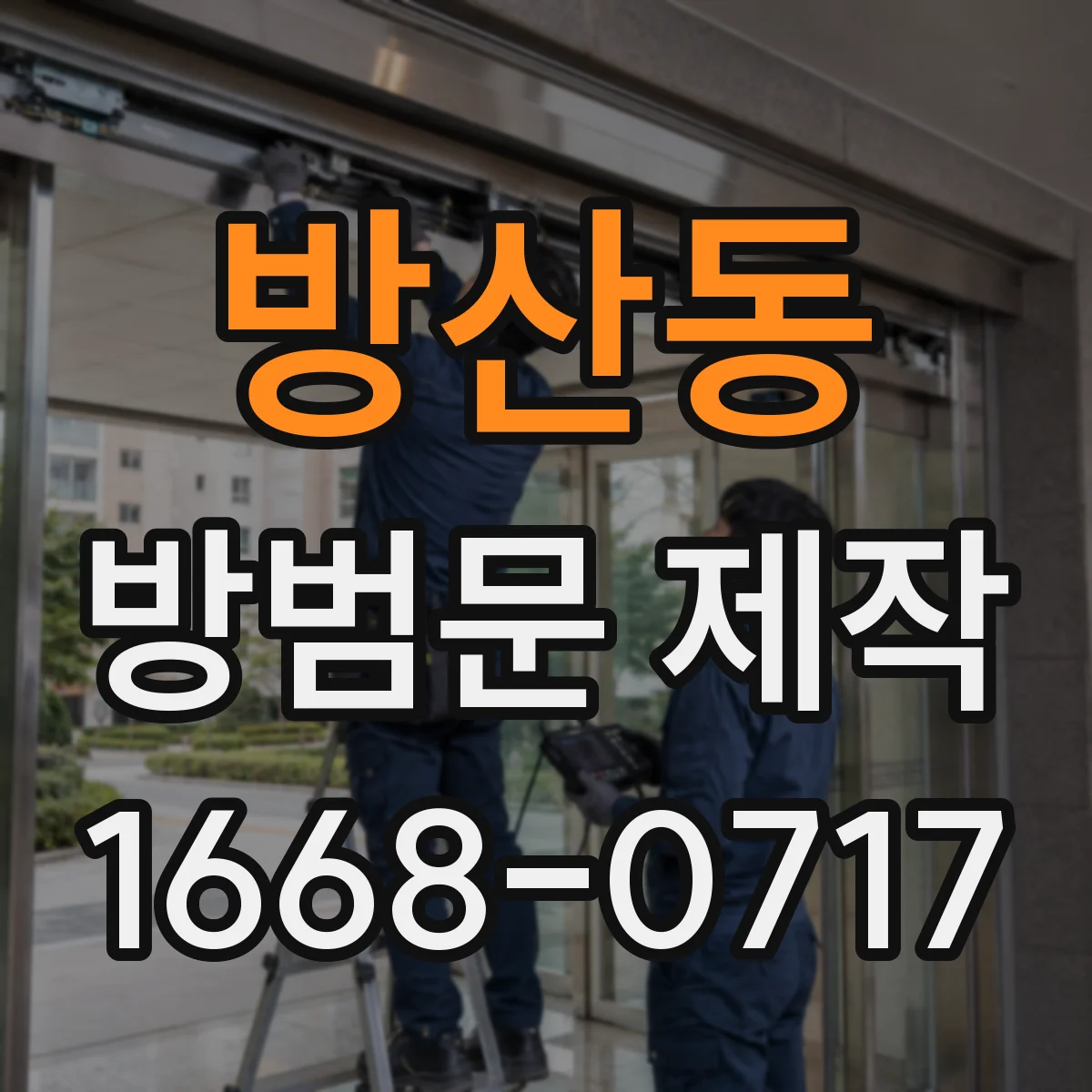 방산동 방범문 제작