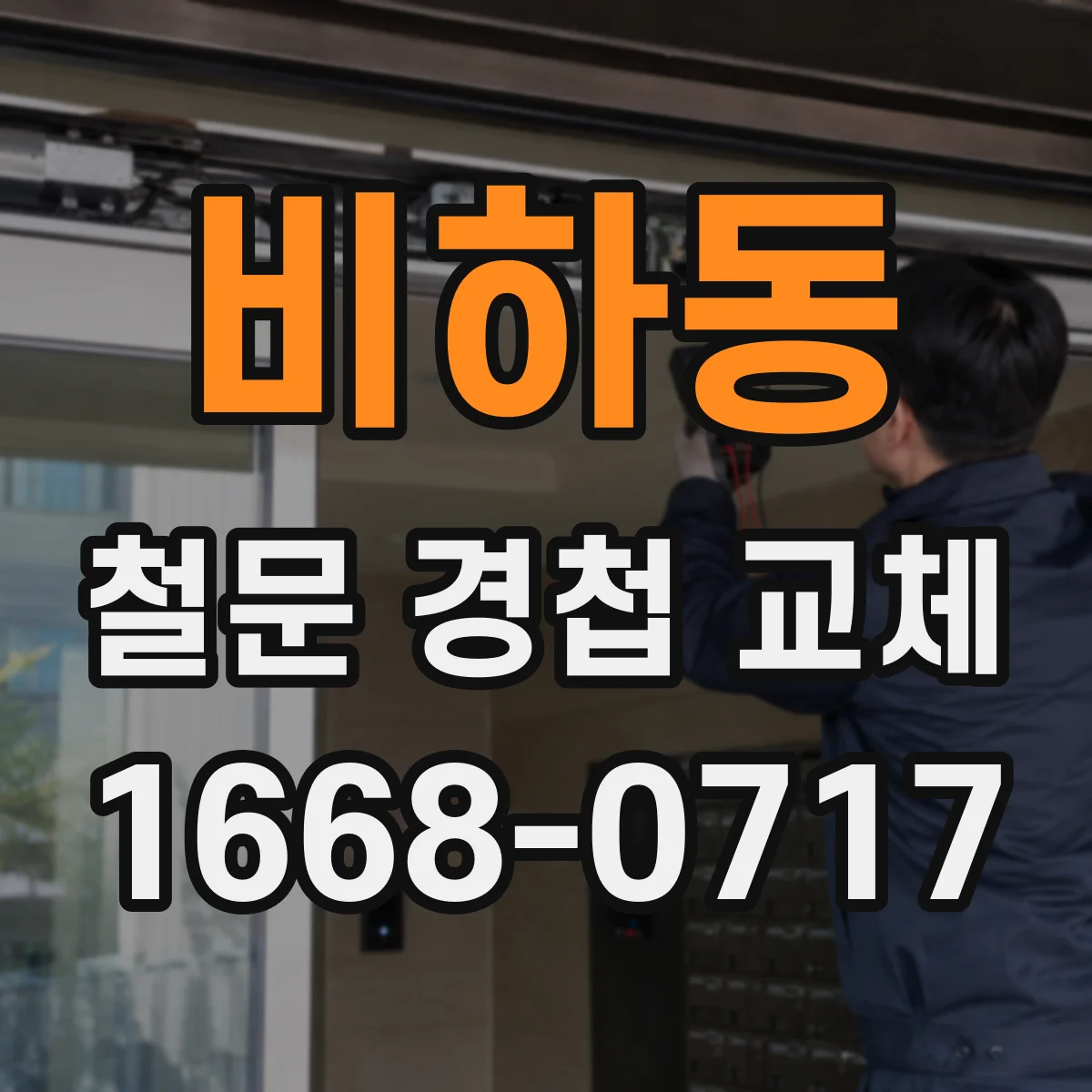 비하동 철문 경첩 교체