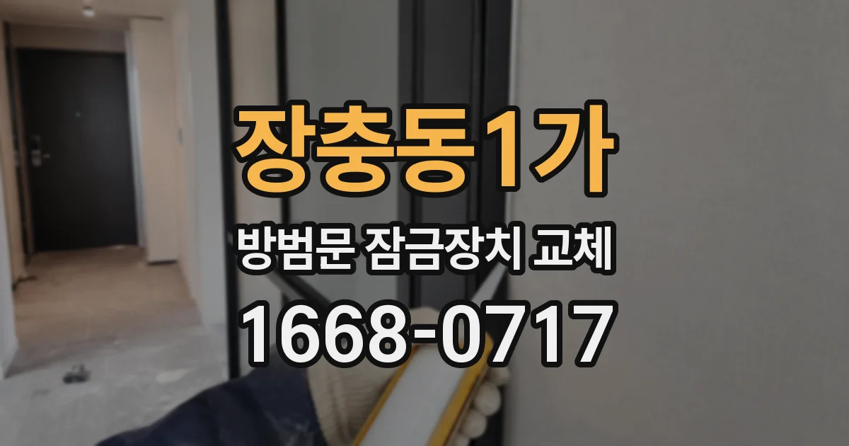 장충동1가 방범문 잠금장치 교체
