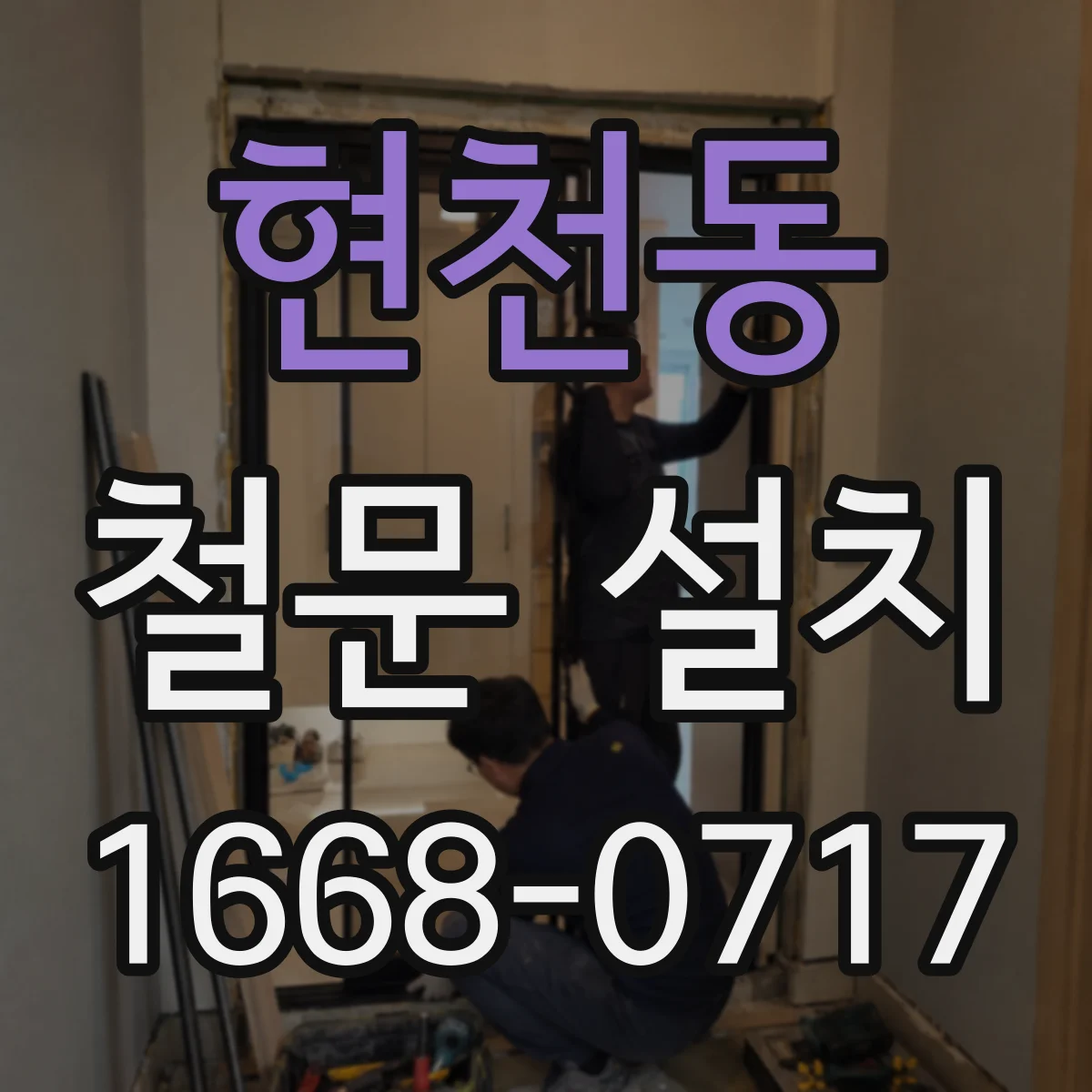 현천동 철문 설치