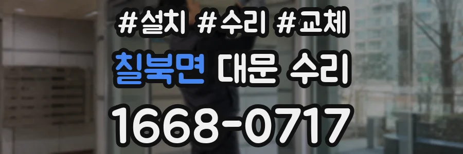 칠북면 대문 수리