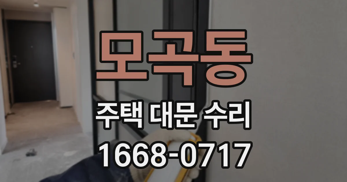모곡동 주택 대문 수리