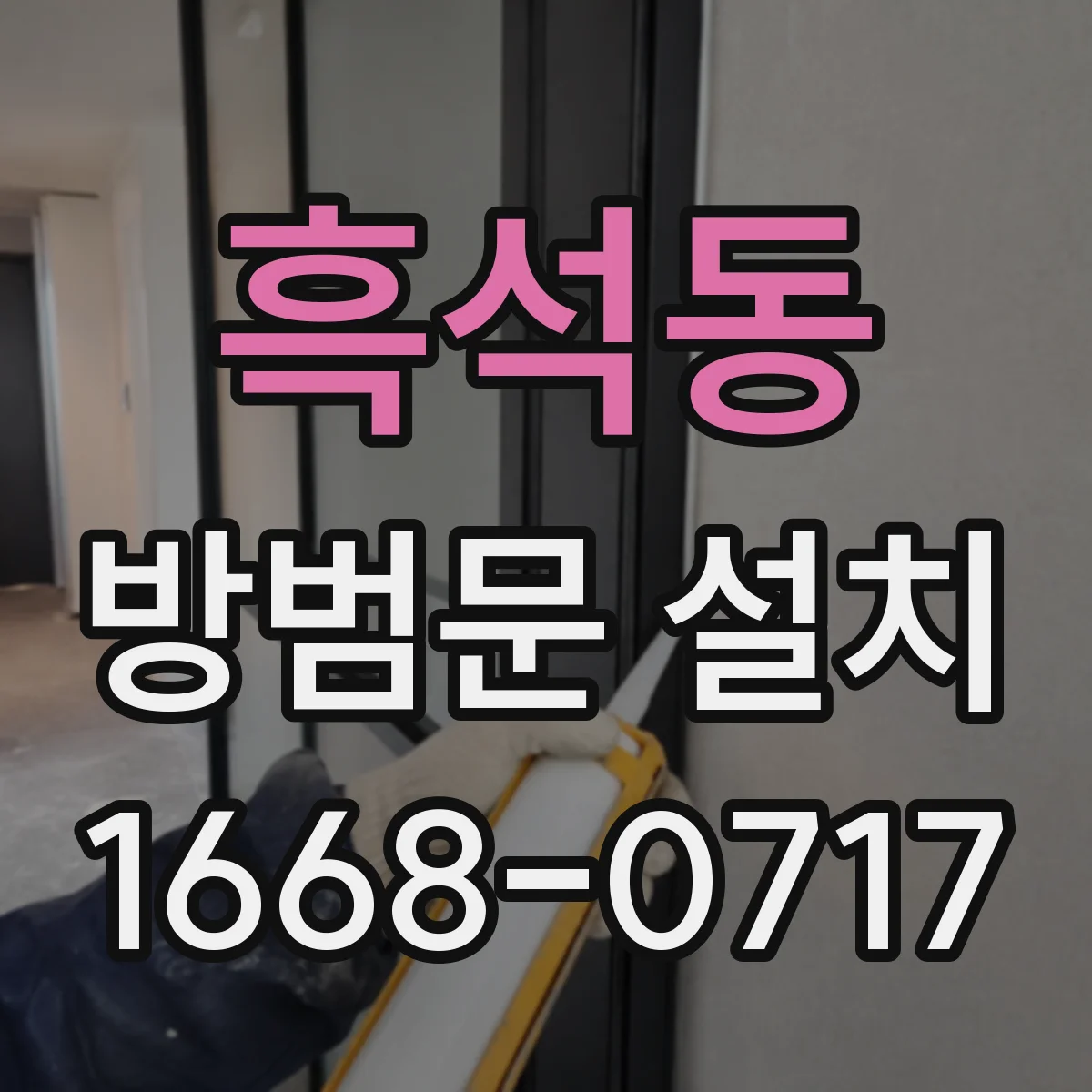 흑석동 방범문 설치
