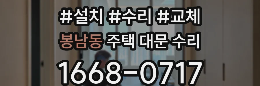 봉남동 주택 대문 수리