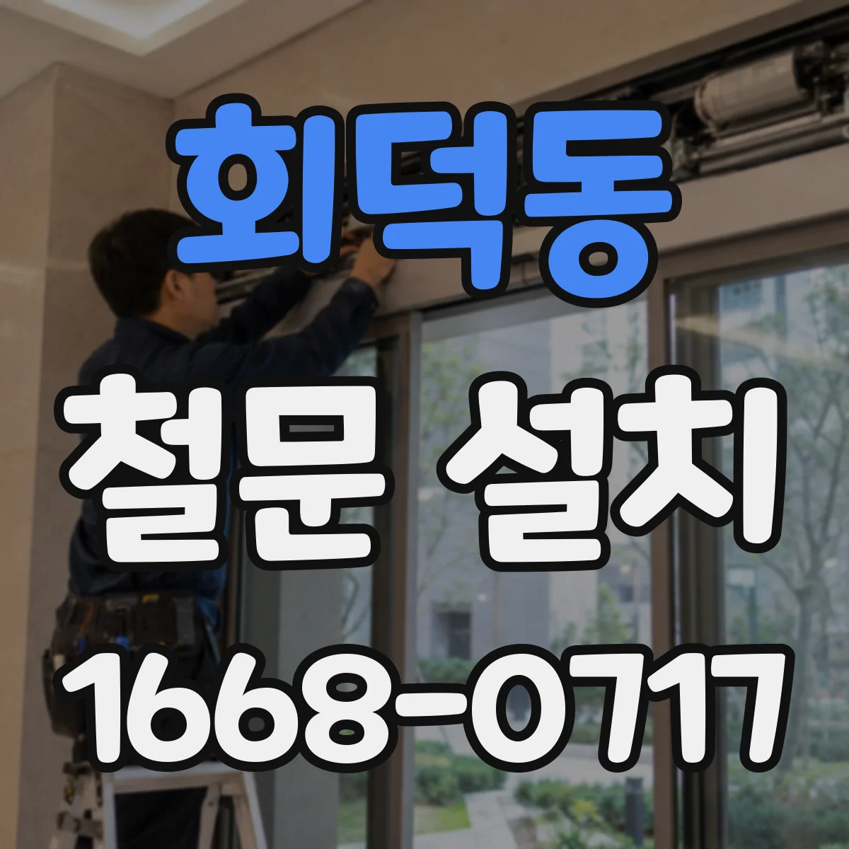 회덕동 철문 설치