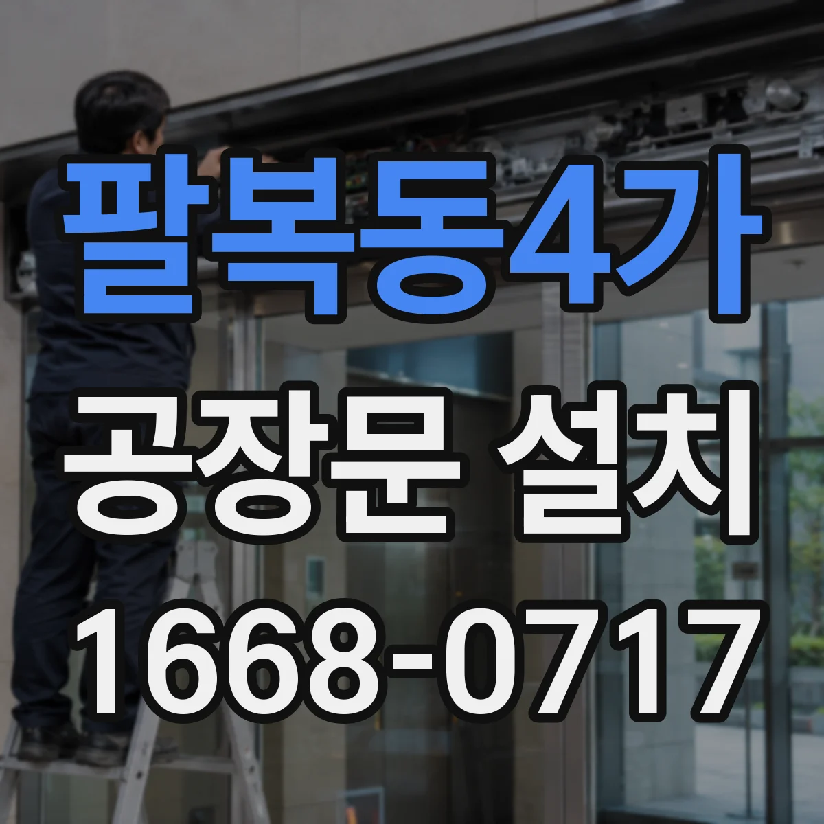 팔복동4가 공장문 설치