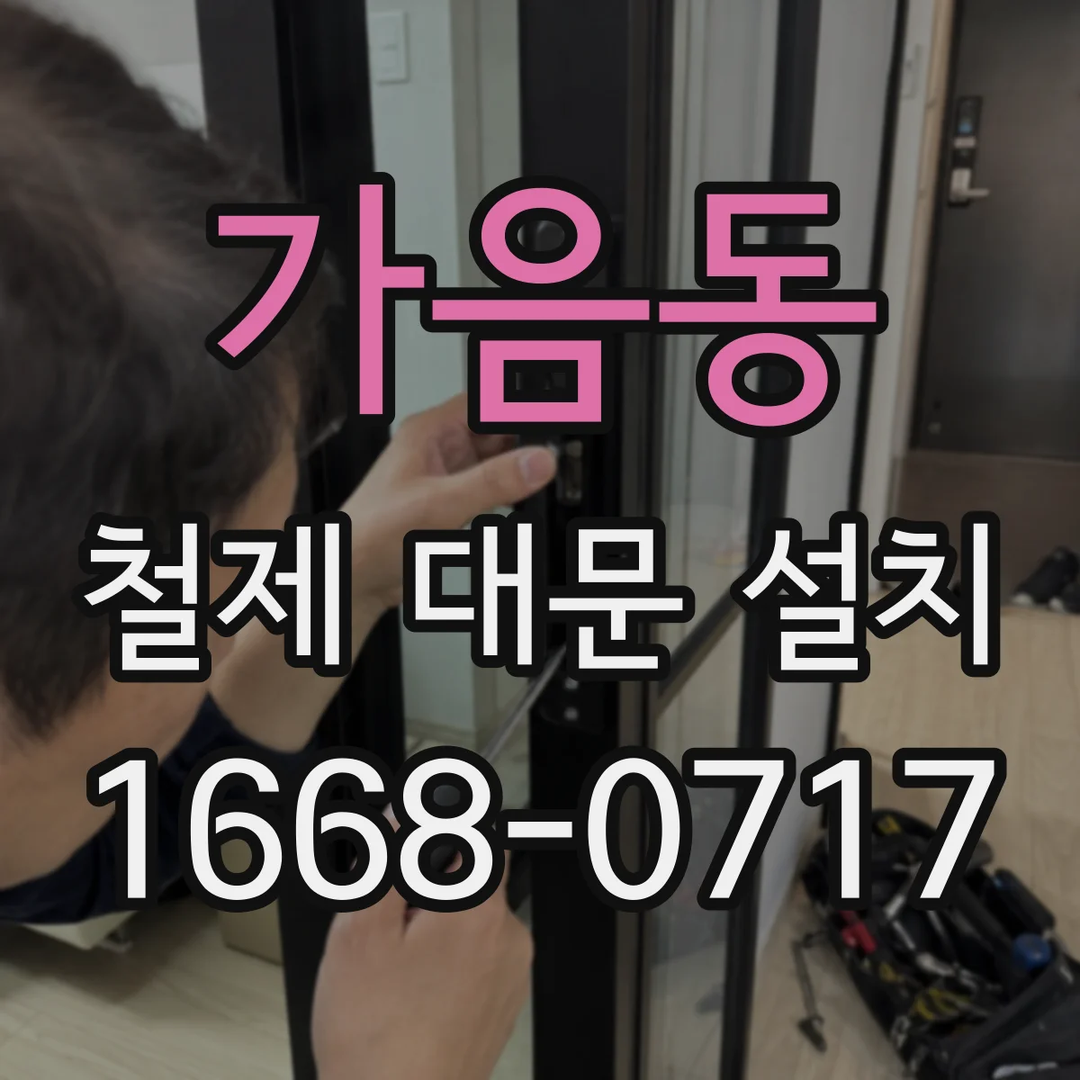 가음동 철제 대문 설치