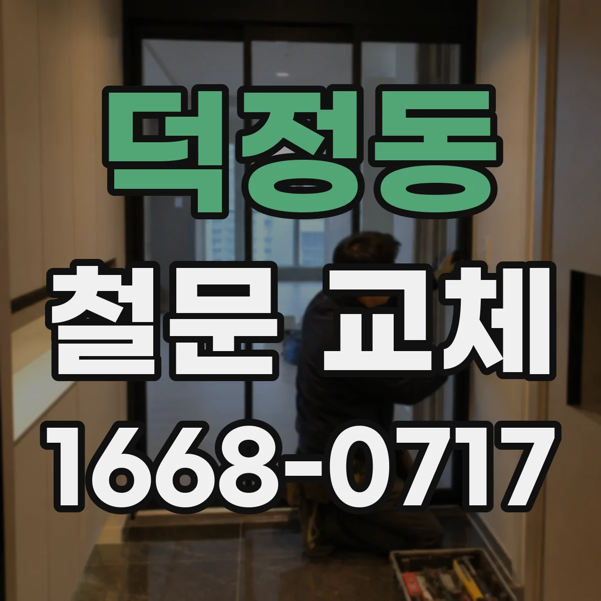 덕정동 철문 교체