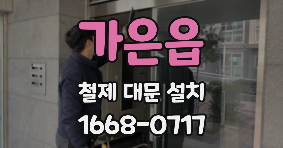 가은읍 철제 대문 설치