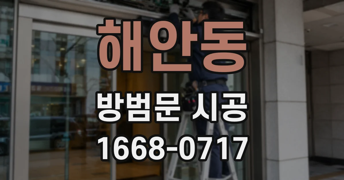 해안동 방범문 시공