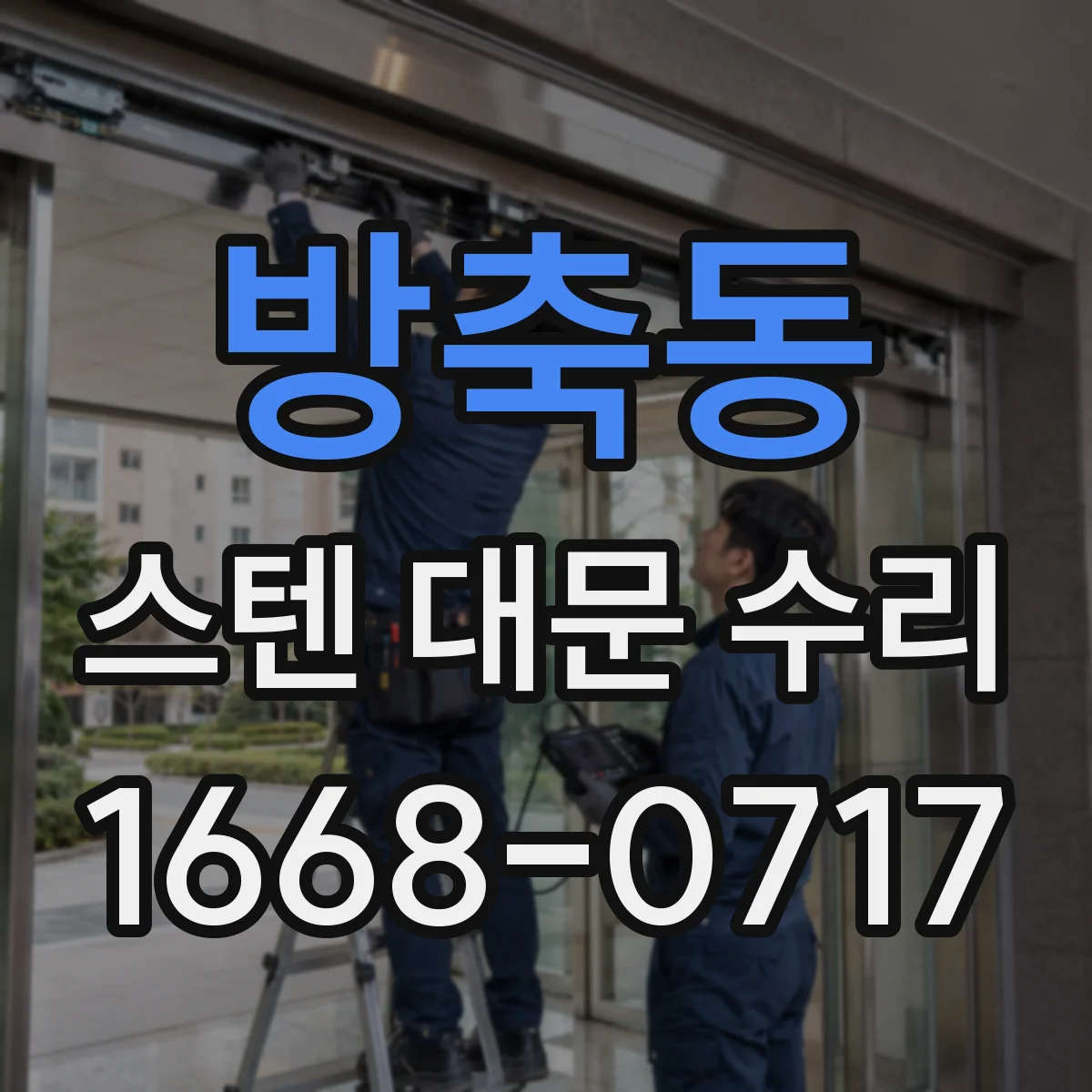 방축동 스텐 대문 수리