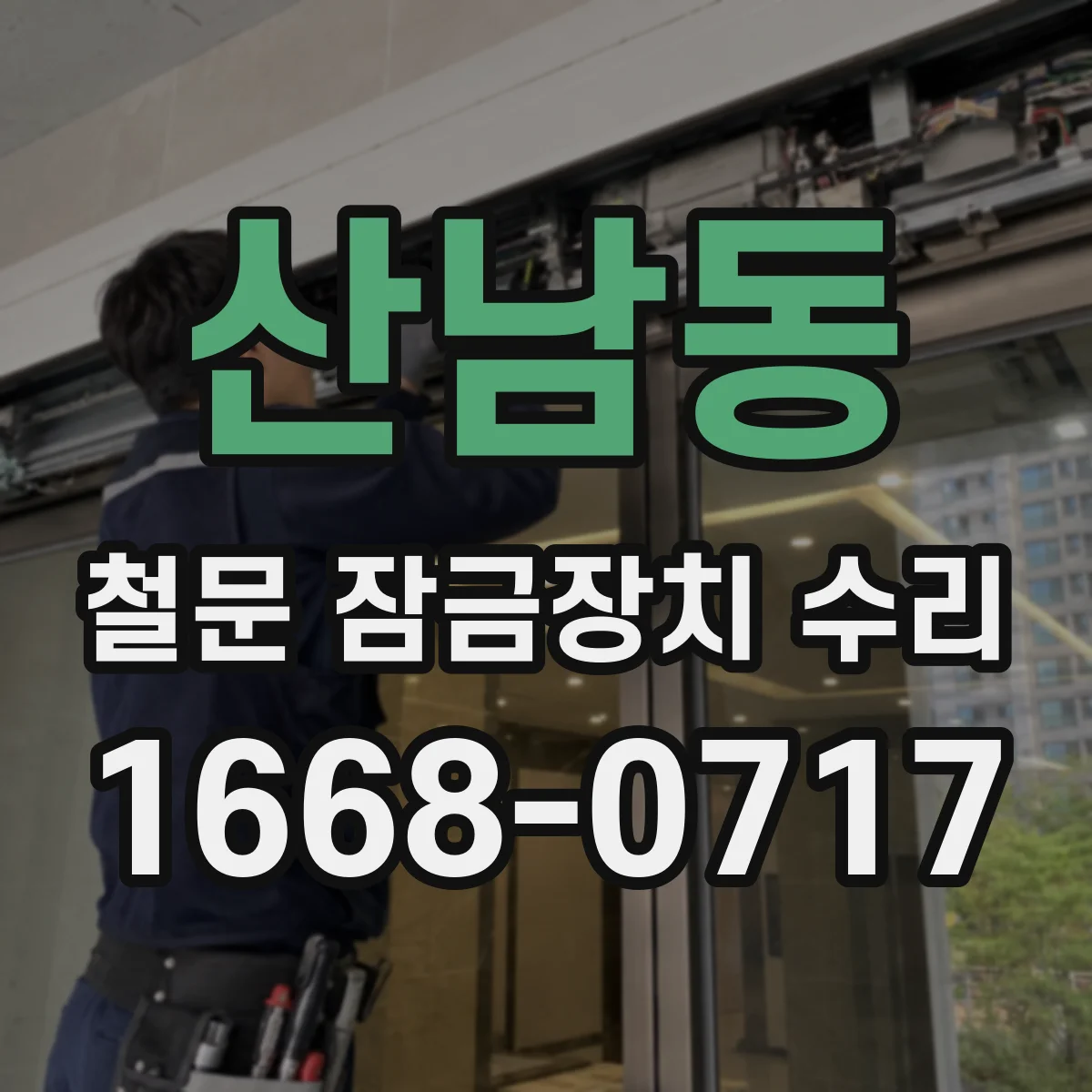 산남동 철문 잠금장치 수리