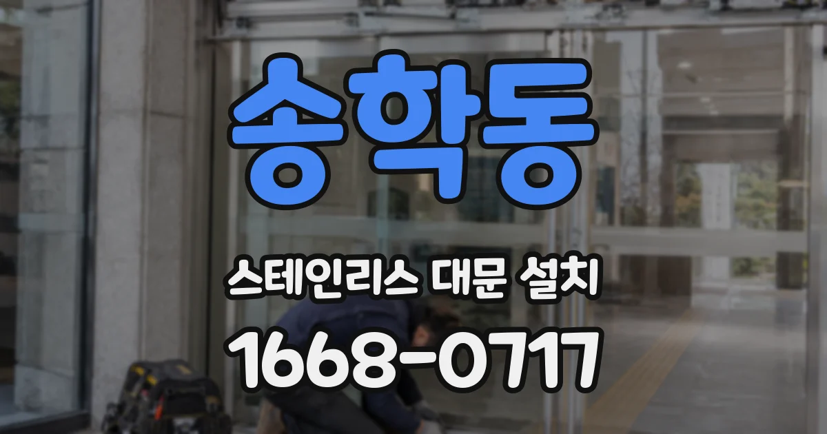 송학동 스테인리스 대문 설치